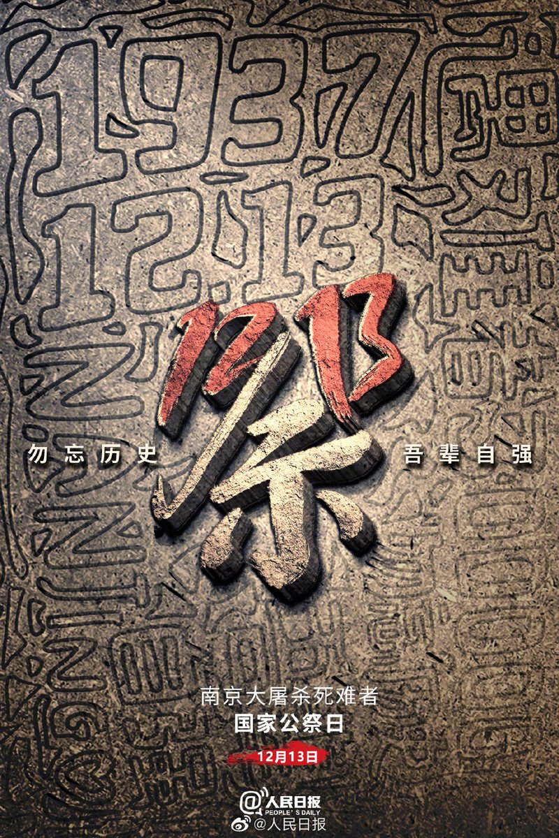 PDChinese's tweet photo. 【國家公祭日，銘記84年前的苦難浩劫】1937年12月13日，侵華日軍攻占南京，30多萬中國軍民慘遭殺戮。山河破碎，生靈塗炭。昭昭前事，惕惕後人！今年12月13日，第8個南京大屠殺死難者國家公祭日，勿忘歷史，吾輩自強！ https://t.co/cjh9gK5QCV
