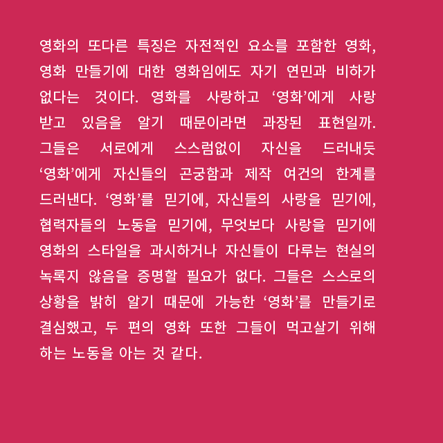 [〈FILO〉 23호(2021년 11.12월) 박송열 〈낮에는 덥고 밤에는 춥고〉] _ 박인호. '믿음, 할 수 있는 만큼' _ #영화비평잡지 #필로 #FILO #23호 #박송열 #원향라...