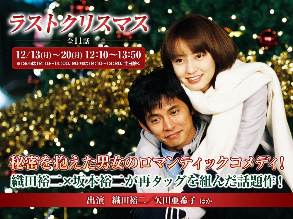 【特典ディスク付】ラストクリスマス　織田裕二　矢田亜希子　玉木宏　フジテレビ FGcufDXUUAEVnSo?format=webp&