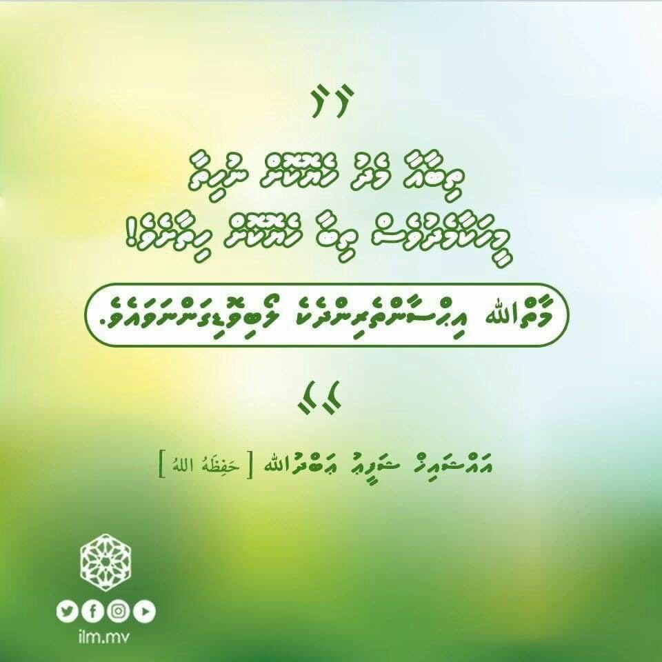 farittey's tweet photo. #dailyquote
#ilmm ” މާތް الله އިޙްސާންތެރިންދެކެ ލޯބިވޮޱިގަންނަވައެވެ. “ https://t.co/YHZkOEhihs
