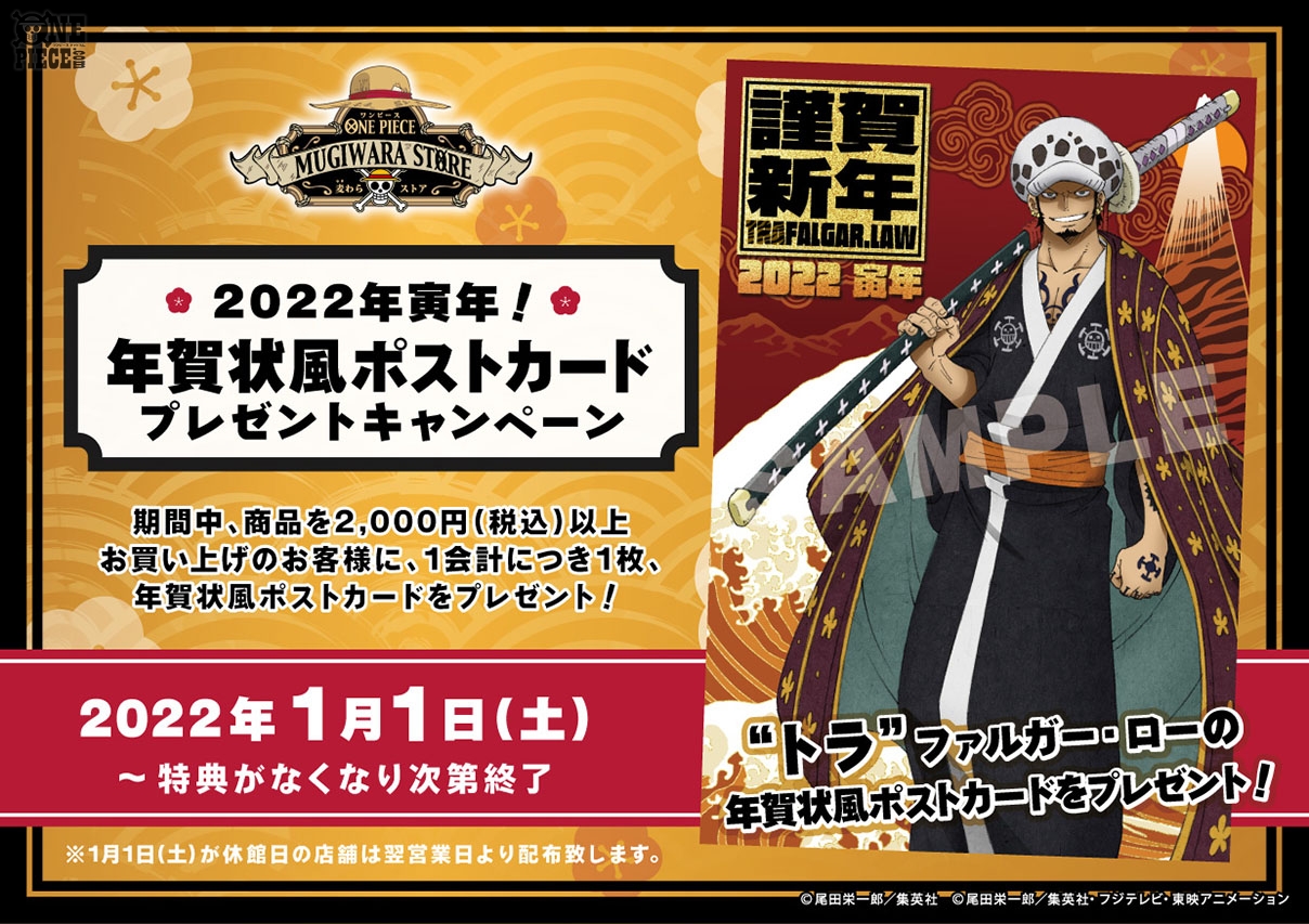 One Piece Com ワンピース 麦わらストア 新年最初のキャンペーンが1月1日 土 からスタート 22年 は トラ 年ということで トラ ファルガー ローの年賀状風ポストカードがもらえるチャンス T Co Jpsdn2oqmw Onepiece T Co