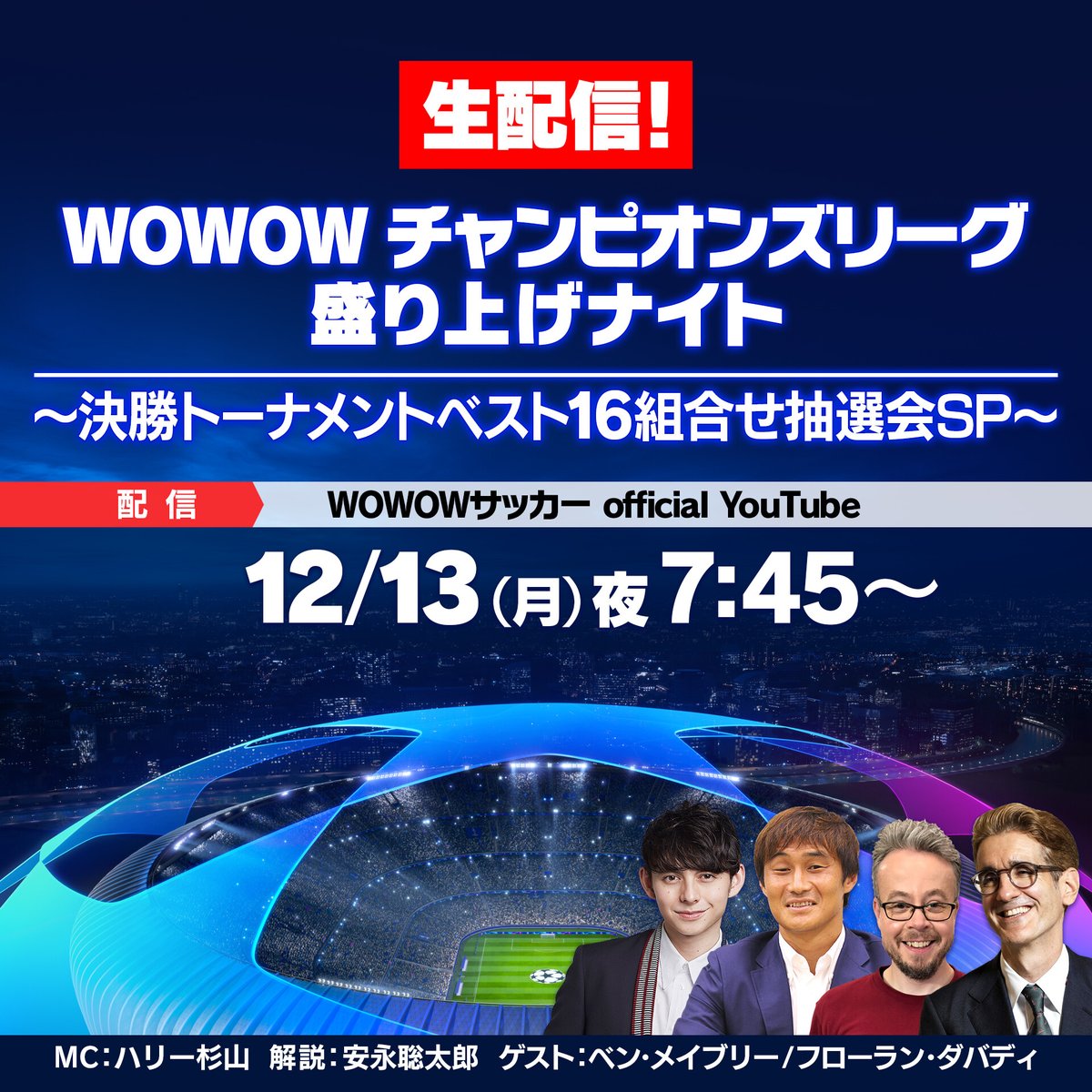 Footytix 海外サッカーチケット攻略ブログ Clベスト16組み合わせ抽選会は今夜時から Wowow公式youtubeでライブ中継もあるのでお見逃しなく T Co 93nvjlw5hf Twitter