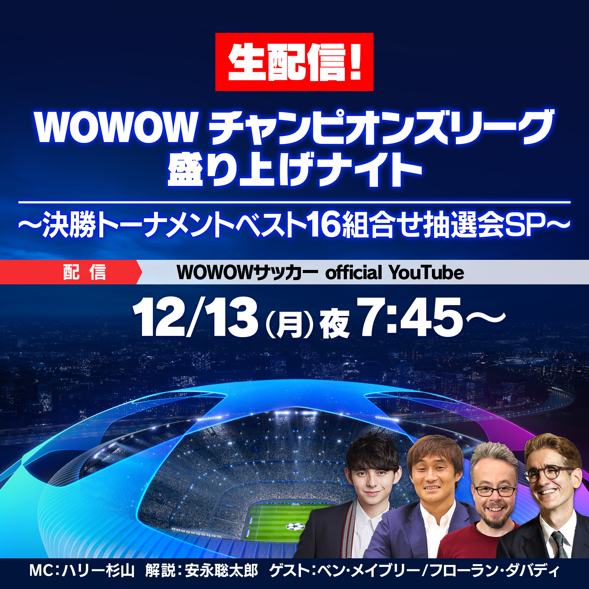 Wowowサッカー いよいよ今夜対戦カードが決定 チャンピオンズリーグ 決勝トーナメント ベスト16組合せ抽選会を生配信 今夜7 45 Wowow サッカーofficial Youtubeにて無料生配信 T Co 5wl776dofr ハリー杉山 安永聡太郎 Wowowサッカー いよいよ今夜対戦カードが決定 チャンピオンズリーグ 決勝トーナメント ベスト16組合せ抽選会を生配信 今夜7 45 Wowow サッカーofficial Youtubeにて無料生配信 T Co 5wl776dofr ハリー杉山 安永聡太郎