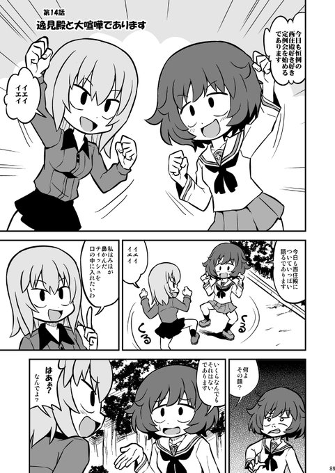 「秋山殿本総集編であります」より
第14話「逸見殿と大喧嘩であります」(1/2) 