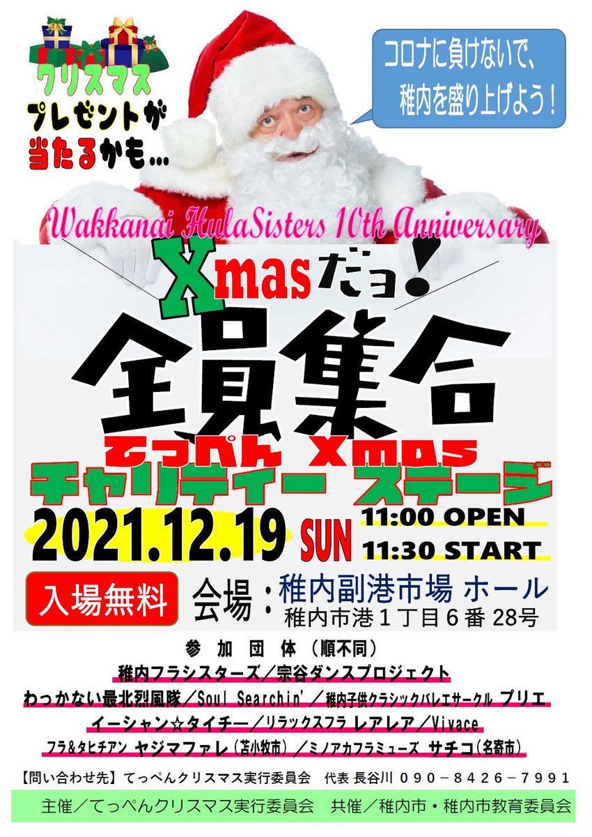 今週末、12/19(日)
稚内フラシフターズさん主催のチャリティーイベントがあり私たちも参加します✨

コロナに負けず、今年最後の演舞としてXmasチャリティーステージにて舞い、締めくくります‼️
是非、足をお運び下さい🙏✨