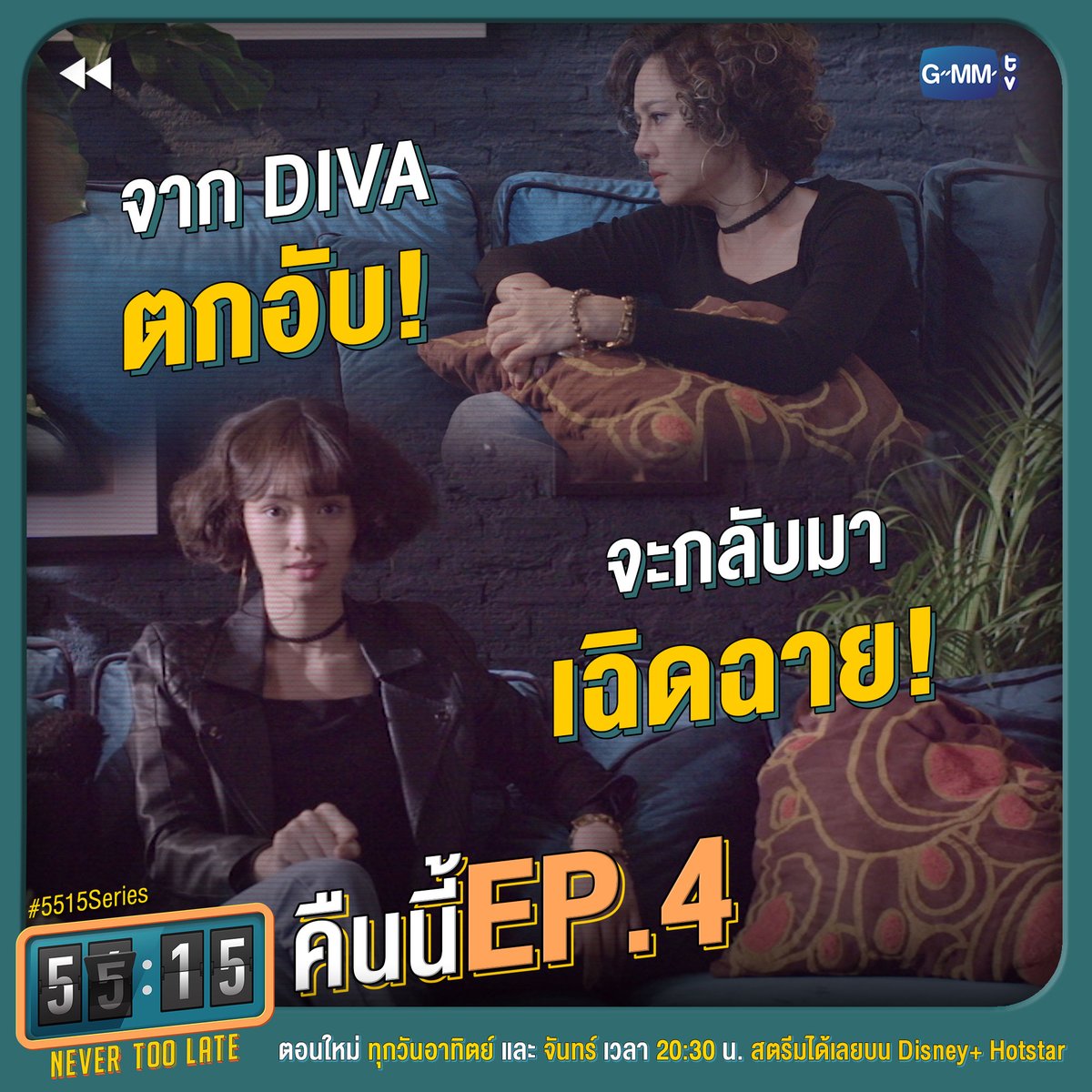 GMMTV's tweet photo. รอเลยจ้า เจย่ามาแน่!!!
#5515SeriesEP4 คืนนี้ห้ามพลาด! 

“55:15 NEVER TOO LATE”
ตอนใหม่ ทุกวันอาทิตย์ และ จันทร์ เวลา 20:30 น.
สตรีมได้เลยบน Disney+ Hotstar
#5515Series #GMMTV #DisneyPlusHotstarTH
@piployKR https://t.co/DszeyhwKUP