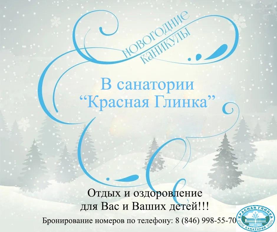 Новогодние каникулы с пользой для здоровья! Санаторий "Красная Глинка" приглашает Вас на оздоровление и отдых!Лечебные и оздоровительные программы и процедуры. Доступные цены, комфортабельное размещение, индивидуальный подход. Подробнее по тел: 8(846)998-55-70(75) Ждем встречи!