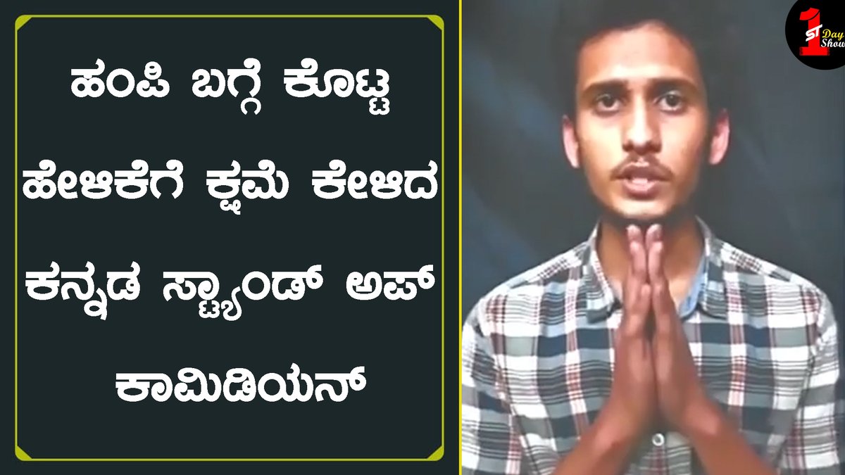 FDFSkannada's tweet photo. ಹಂಪಿ ವಿವಾದ ಕ್ಷಮೆ ಕೇಳಿದ ತರ್ಲೆ ಬಾಕ್ಸ್ ಕಾಮಿಡಿಯನ್
VIDEO https://t.co/jV0Rp0XCnE
#hampi #tharlebox https://t.co/Rz5kM4kpBu