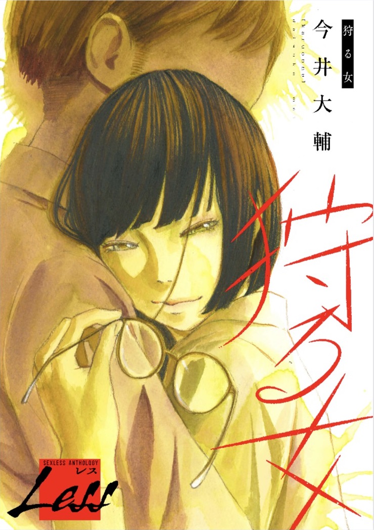 期間限定キャンペーン終了まであと3日…

「狩る女」前後編の読み切り漫画です。
https://t.co/G0mA0AhHTN 