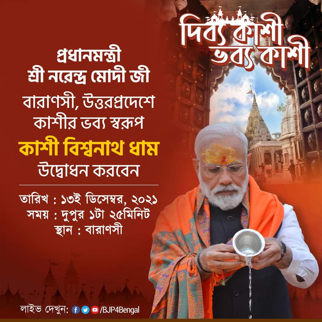 KrishanuOnline's tweet photo. প্রধানমন্ত্রী শ্রী @narendramodi নরেন্দ্র মোদী জী বারাণসী, উত্তরপ্রদেশে কাশীর ভব্য স্বরূপ কাশী বিশ্বনাথ ধাম উদ্বোধন করবেন। 

লাইভ দেখুন: 
• https://t.co/qn8geFj42r
• https://t.co/0aVXIyXqGD
• https://t.co/7L3KQQ2UGM

#DivyaKashiBhavyaKashi 
#KashiVishwanathDham https://t.co/vlAyoQg9Vg