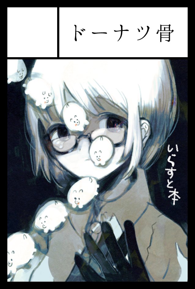 2022年2月20日に東京ビッグサイト東4・5・6ホールで開催予定のイベント「COMITIA139」へサークル「ドーナツ骨」で申し込みました。 