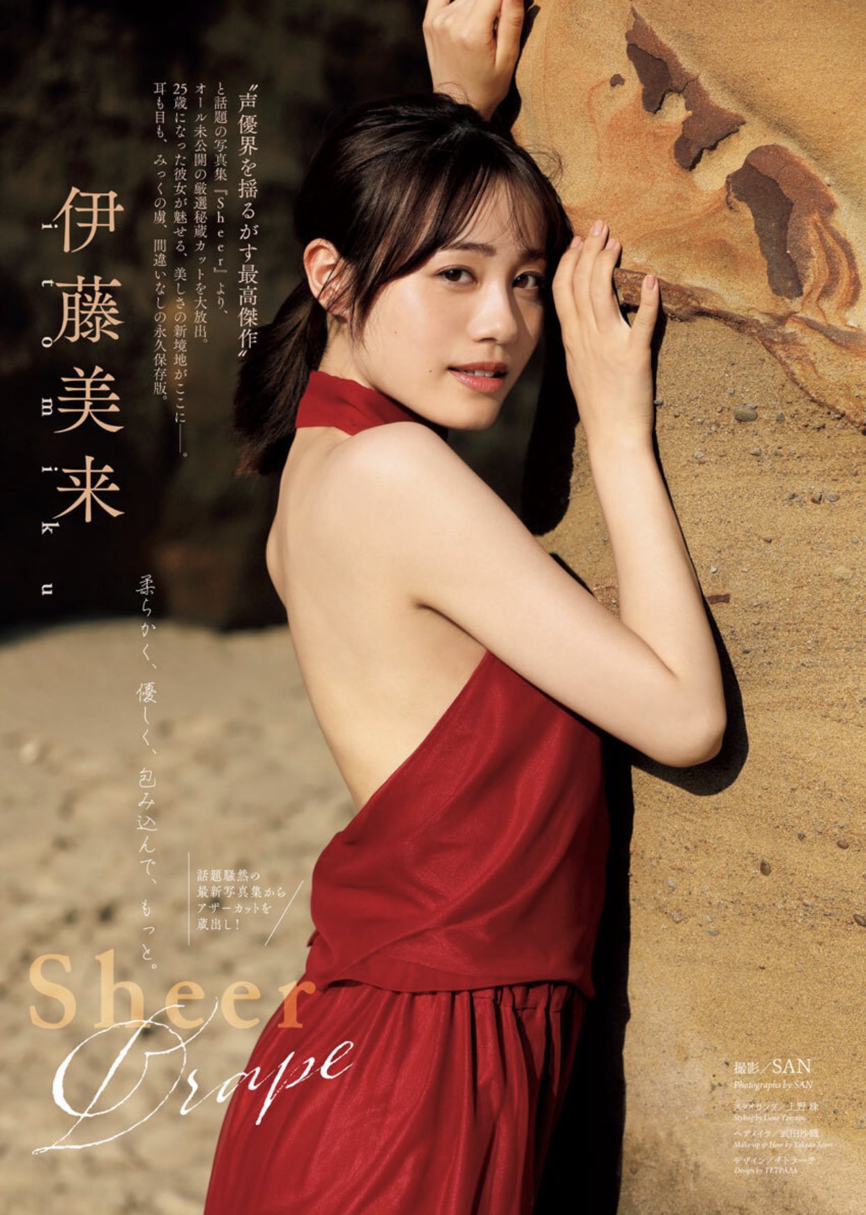 伊藤美来 写真集 さて、本日発売されましたスピリッツ、ご覧になってくださいましたか？🥰タイトルの「Drape」(ドレープ)は「柔らかく、優しく包み込む」などみっくらしい意味があり…背中がゆったりとしたドレープ素材、まるでこれから映画が幕開けする  ...