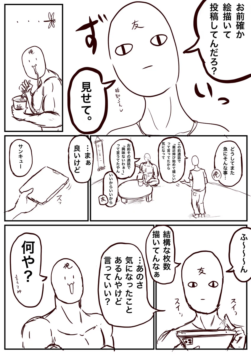 「投稿している絵を見せて」と言われたので見せた後、リア友に言われた事を漫画にしたよ