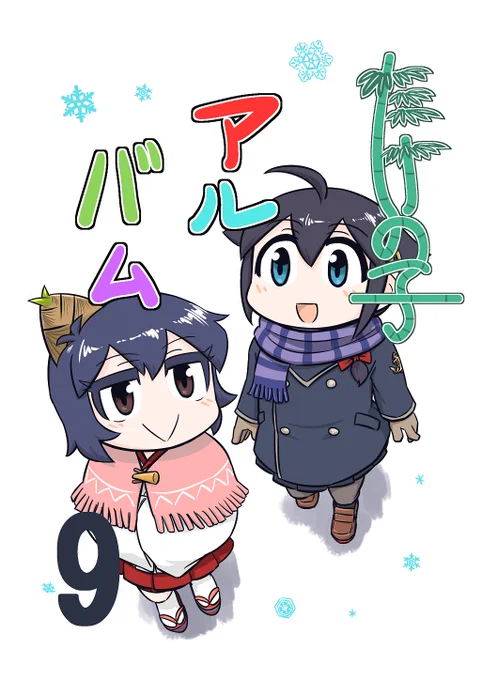 冬コミの新刊 無事入稿完了です～!!
たけの子アルバム9
たけの子山城その42～47話+描き下ろし12Pの
A5サイズ フルカラー44P
どうぞよろしくお願いします～! 