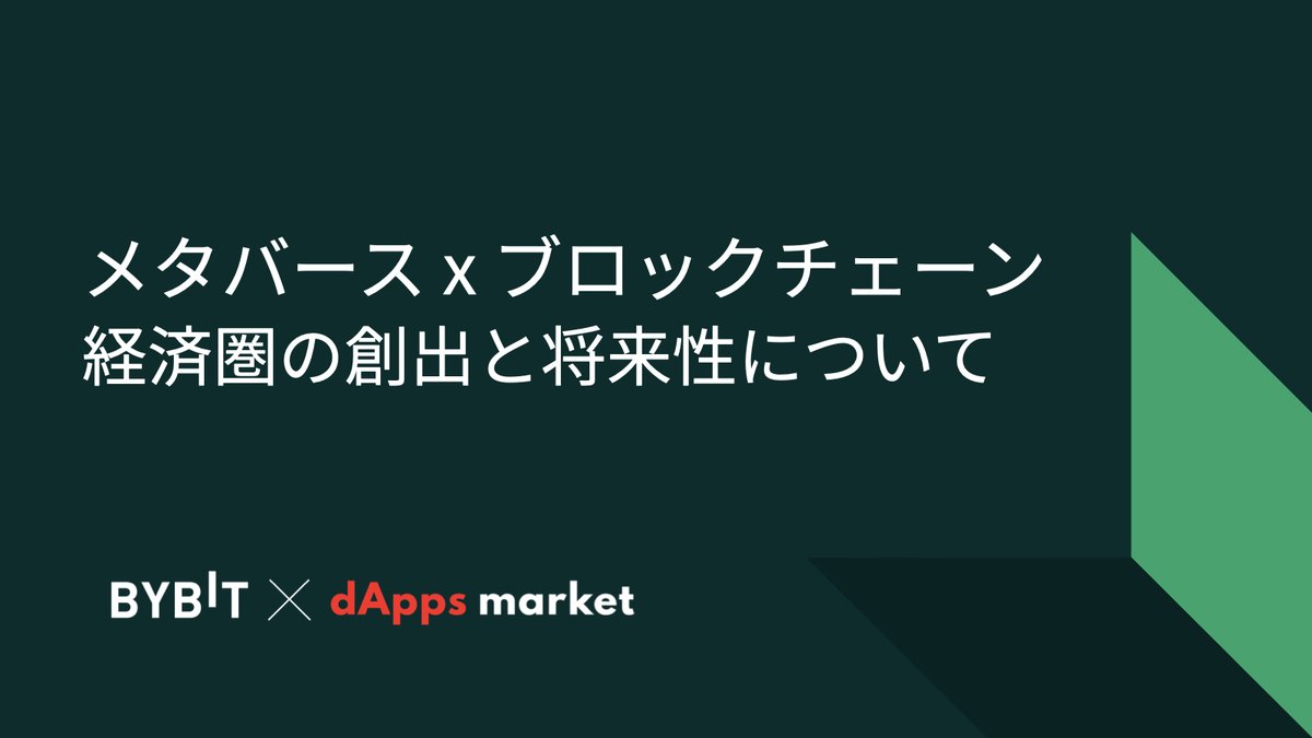 BybitJP's tweet photo. Bybit × dAppsMarket🕹️(@dapps_market)
世界が注目するメタバースは
ブロックチェーンとの相性も🤔
両方を掛け合わせることでより大きな経済圏を作る動きはすでに始まっている🤑
$REAL などのメタバース関連通貨の将来性についても徹底解説⏬
https://t.co/YShCkVgXLt
#Bybit #dAppsMarket https://t.co/vgNV5YFOP2