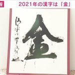 世相を表す今年の漢字、2021年は『金』となる!