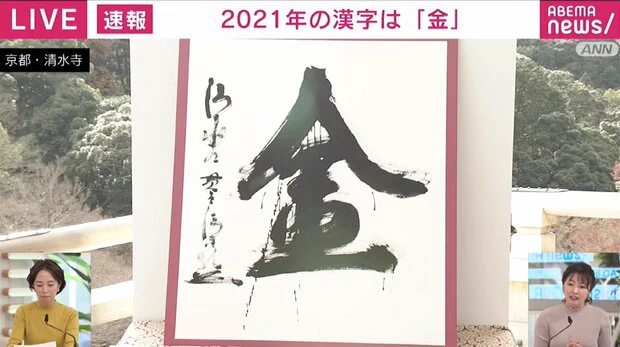 世相を表す今年の漢字、2021年は『金』となる！