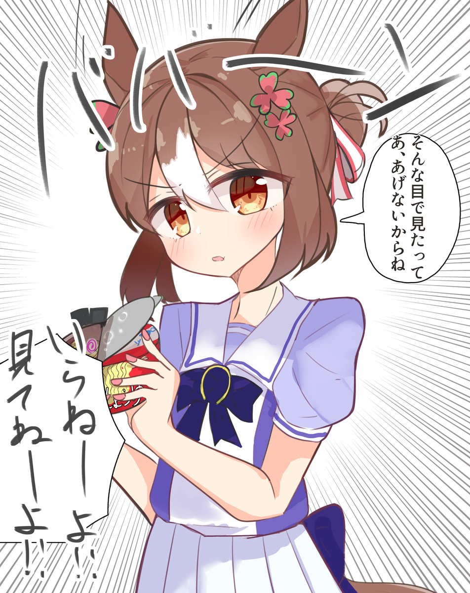 あげませんファインモーション #ウマ娘