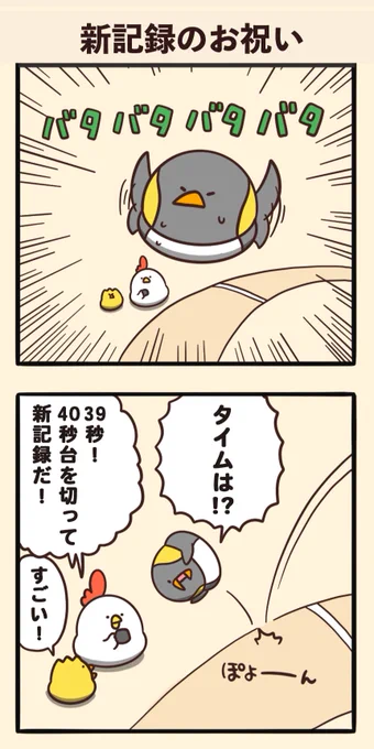 新記録のお祝い 