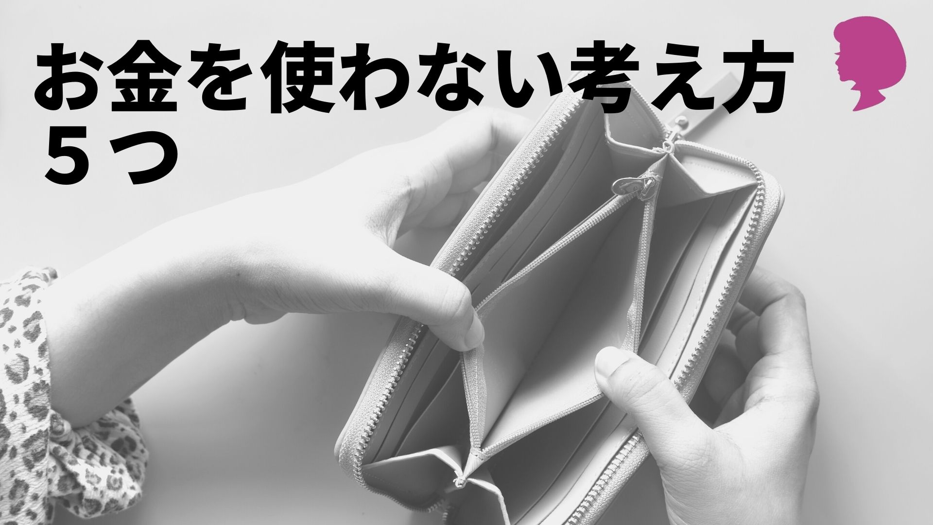 モノライフ スッキリ生きる 無駄遣いをなくす お金を使わない考え方 よさそうに見せない こだわりすぎない 困ったときは助けを求める 金額が高いほうがいいとは限らない 退屈はお金では解決できない T Co Q6ih3crcp4 T Co