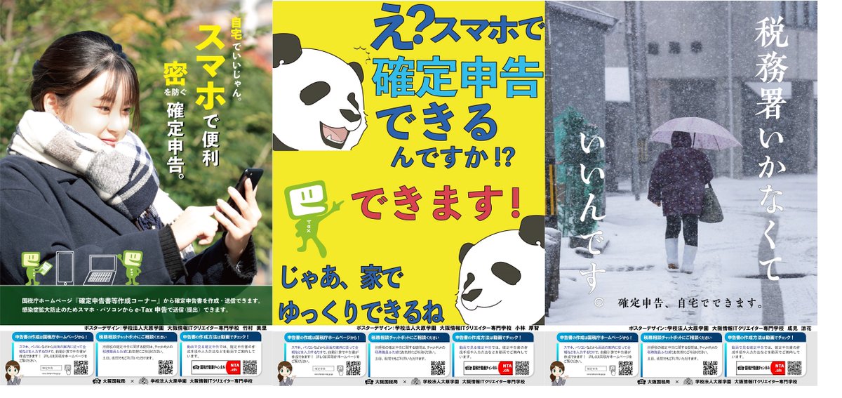 【大阪国税局からのお知らせ】
京都芸術大学及び大阪情報ITクリエイター専門学校の学生に令和３年分の確定申告ポスターを作成していただきました。
投票によって決定した優秀作品を是非ご覧ください。

#確定申告 #税 #ポスター #京都芸術大学 #大阪情報ITクリエイター専門学校 #大原学園