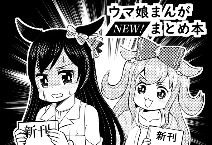 2022年1/30(日)開催予定の「プリティステークス21R」申し込みました。受かればウマ娘まんがまとめ+α本を刊行予定してます!よろしくお願いします。 