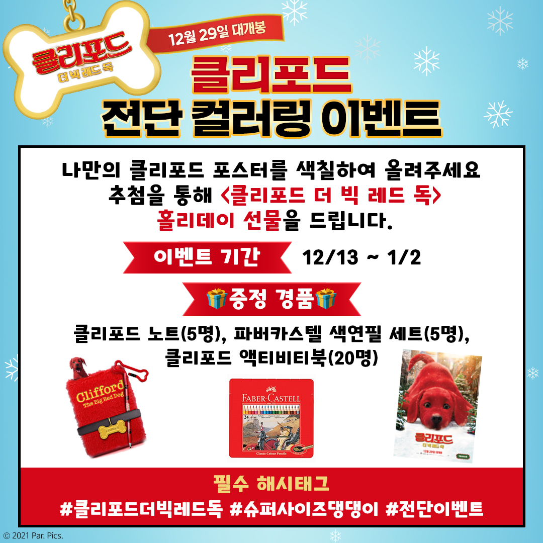 슈퍼사이즈 댕댕이 클리포드를 색칠해주개!🐾 <클리포드 더 빅 레드 독> 전단 컬러링🖍 이벤트! 영화관에서 전단을 찾아 나만의 포스터를 만들고...