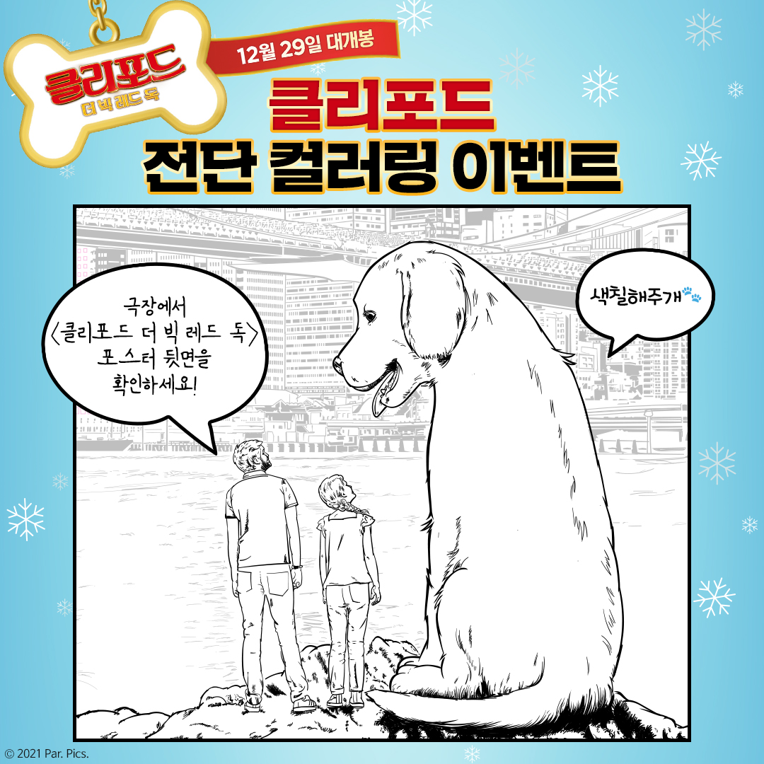 슈퍼사이즈 댕댕이 클리포드를 색칠해주개!🐾 <클리포드 더 빅 레드 독> 전단 컬러링🖍 이벤트! 영화관에서 전단을 찾아 나만의 포스터를 만들고...
