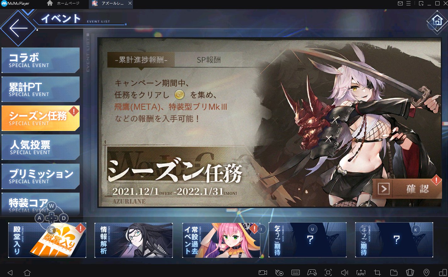 Mumu Playerエミュレータ日本公式 アズールレーン シーズン任務 2期 イベント Mumu Playerの Pc大画面でプレイし 簡単操作で爽快感のあるシューティングゲームを満喫しましょう Pcで アズールレーン をプレイする方法 T Co