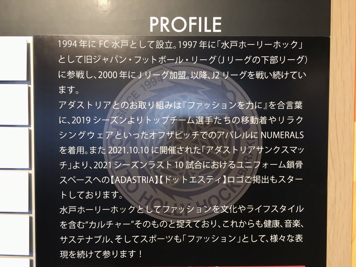 水戸ホーリーホック 営業部 S Tweet アダストリア 様の本社カフェテリアに設置頂いている 水戸ホーリーホック 展示スペースをご紹介 シーズン中 順位表は試合毎に更新して頂いていました クラブプロフィール欄では 先方とのお取り組みコンセプトである