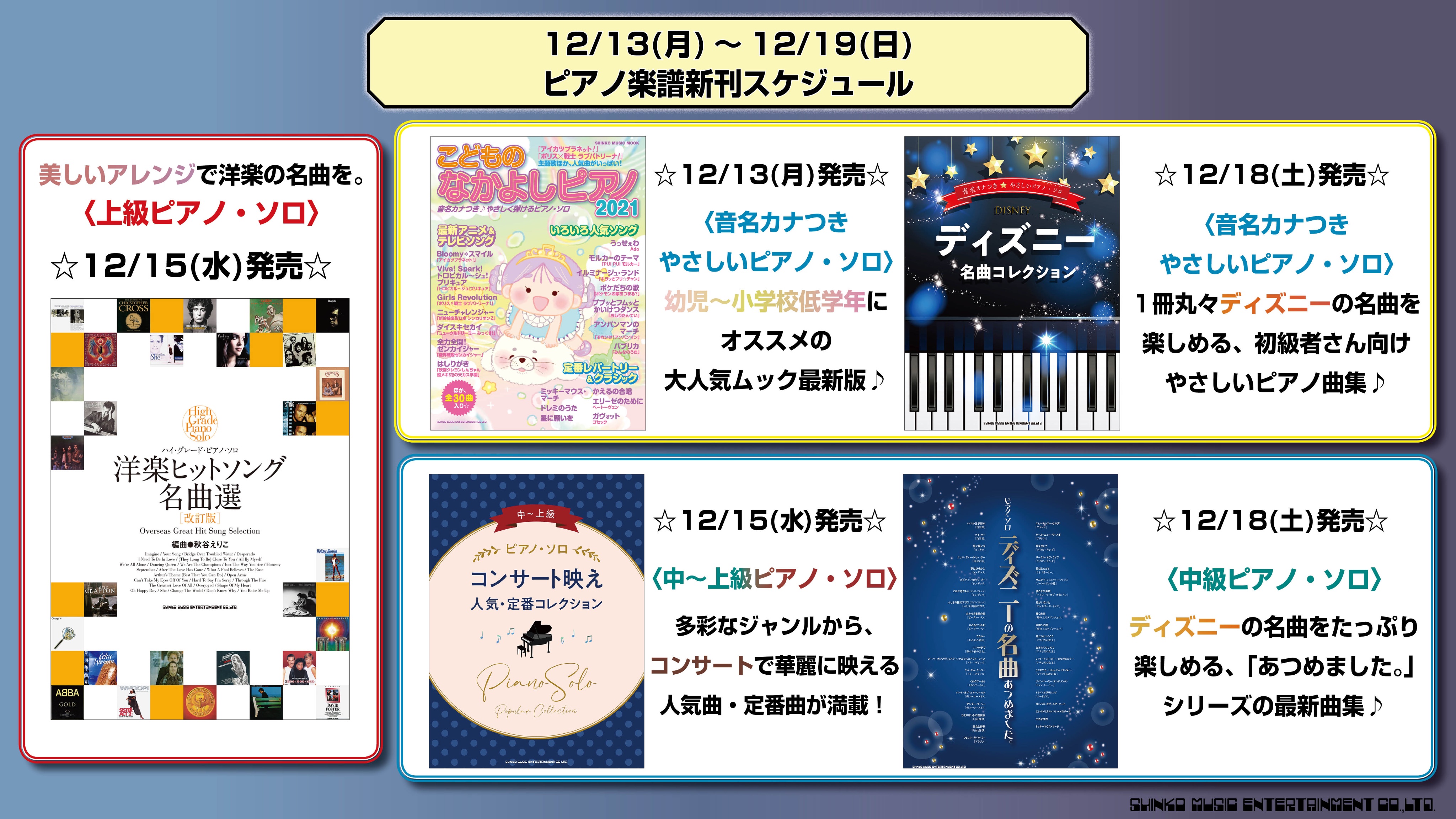 シンコーミュージック ピアノ楽譜担当 今週の新刊 こんにちは ピアノ楽譜担当です 今週は 中級ピアノ ソロ 初級ピアノ ソロ アルト サックス で 1冊丸々ディズニー楽曲収載の新楽譜が初登場 今年も残り3週間 しっかりゆる く頑張りま
