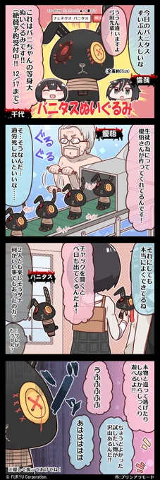 【ぷちモナーク】【4コマ更新】
番外 「バニタス1/1ぬいぐるみ」

▼バニタス1/1ぬいぐるみの予約受付は12/17(金)まで!
F:NEX
https://t.co/fS47Il4yuB

Amazon
https://t.co/M2jTADanOW

あみあみ
https://t.co/O8vGkdjaM6

アニメイト
https://t.co/exXHZ7HJNq

#モナーク #ぷちモナ 