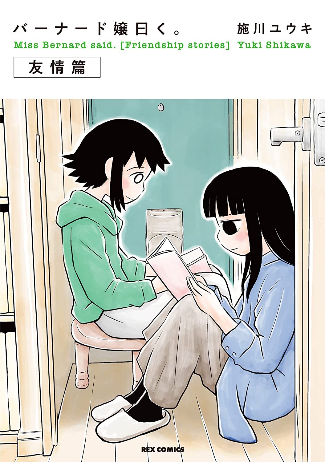 施川ユウキ ハジメ バーナード嬢曰く 友情篇 が 電子書籍限定で配信中です 町田さわ子と神林しおりのエピソードをまとめた特別編集版 ド嬢未読の人は是非 無料です T Co Cse8afn9ft T Co 73qcgpl7yr Twitter