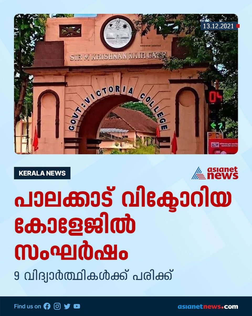AsianetNewsML's tweet photo. പാലക്കാട് വിക്ടോറിയ കോളേജിൽ സംഘർഷം
#college #fight #clash #collegefights #asianetnews https://t.co/ghrJNV0BQ9