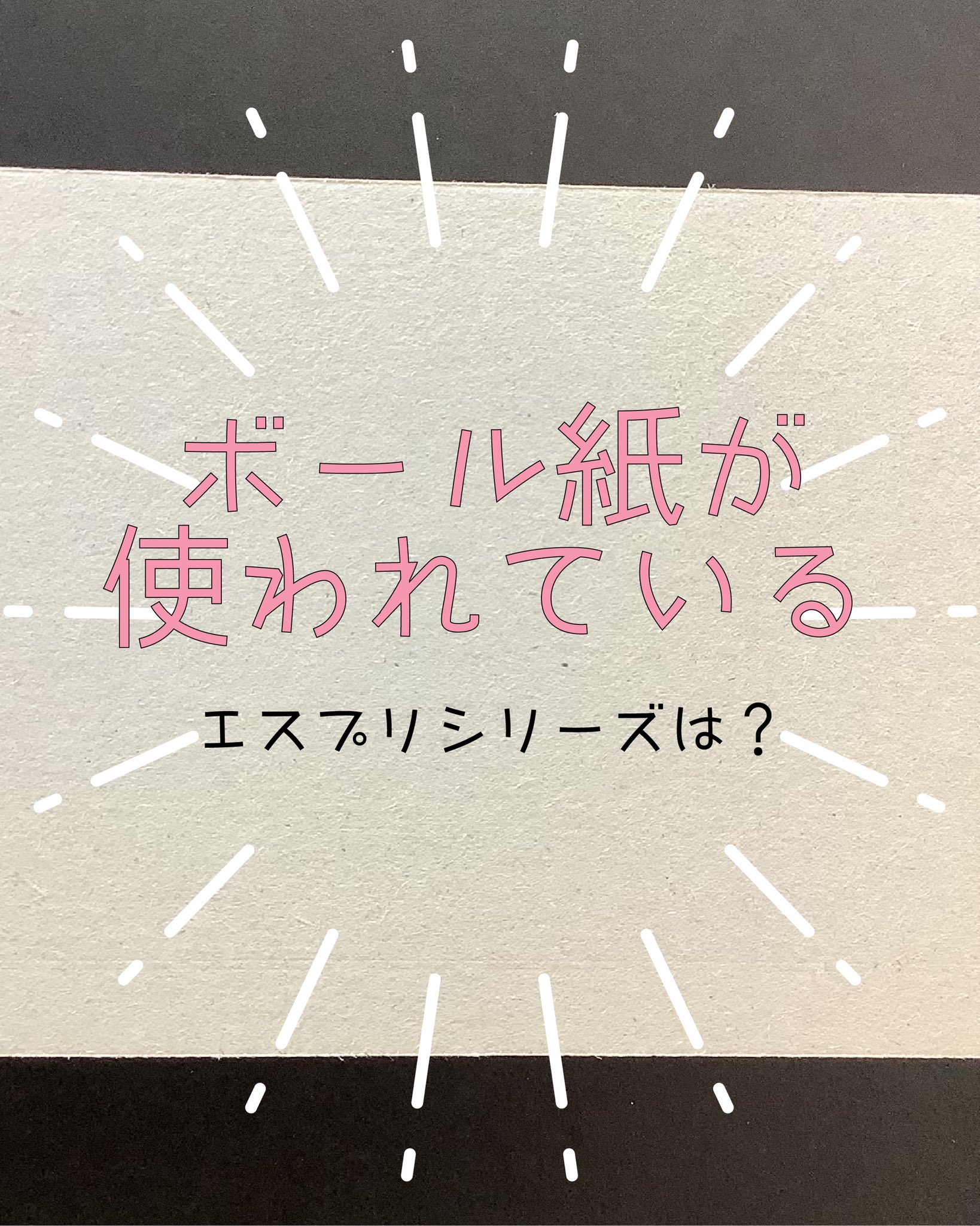 株式会社相馬 062 エスプリgb エスプリコートbの後継商品 ボール紙ベースとは思えぬほどの白さ 光沢 平滑性をもっています 優れた製函適性と価格面のメリットを併せ持ち パッケージに最適です 株式会社相馬 紙のコト ホントの紙ねんど かざれる