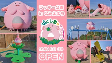 高さ6ｍ ラッキー そびえ立つ公園 福島県浪江町にオープン ポケモンgoでは ラッキーの巣 に Itmedia News