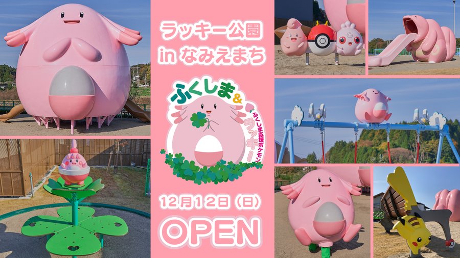 ポケモンgo ラッキー公園 福島県でオープン 期間限定で ラッキー が多く登場 Mogulive