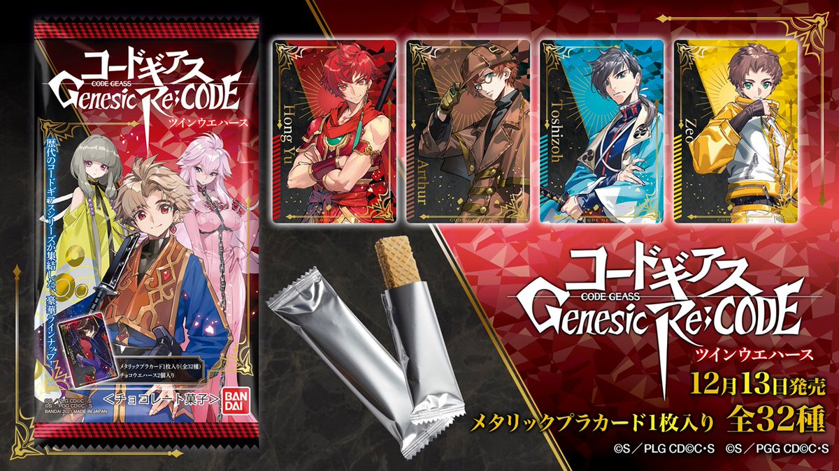 ウエハース コードギアス Genesic Re;CODE ツインウエハース」 全国のお菓子売場等