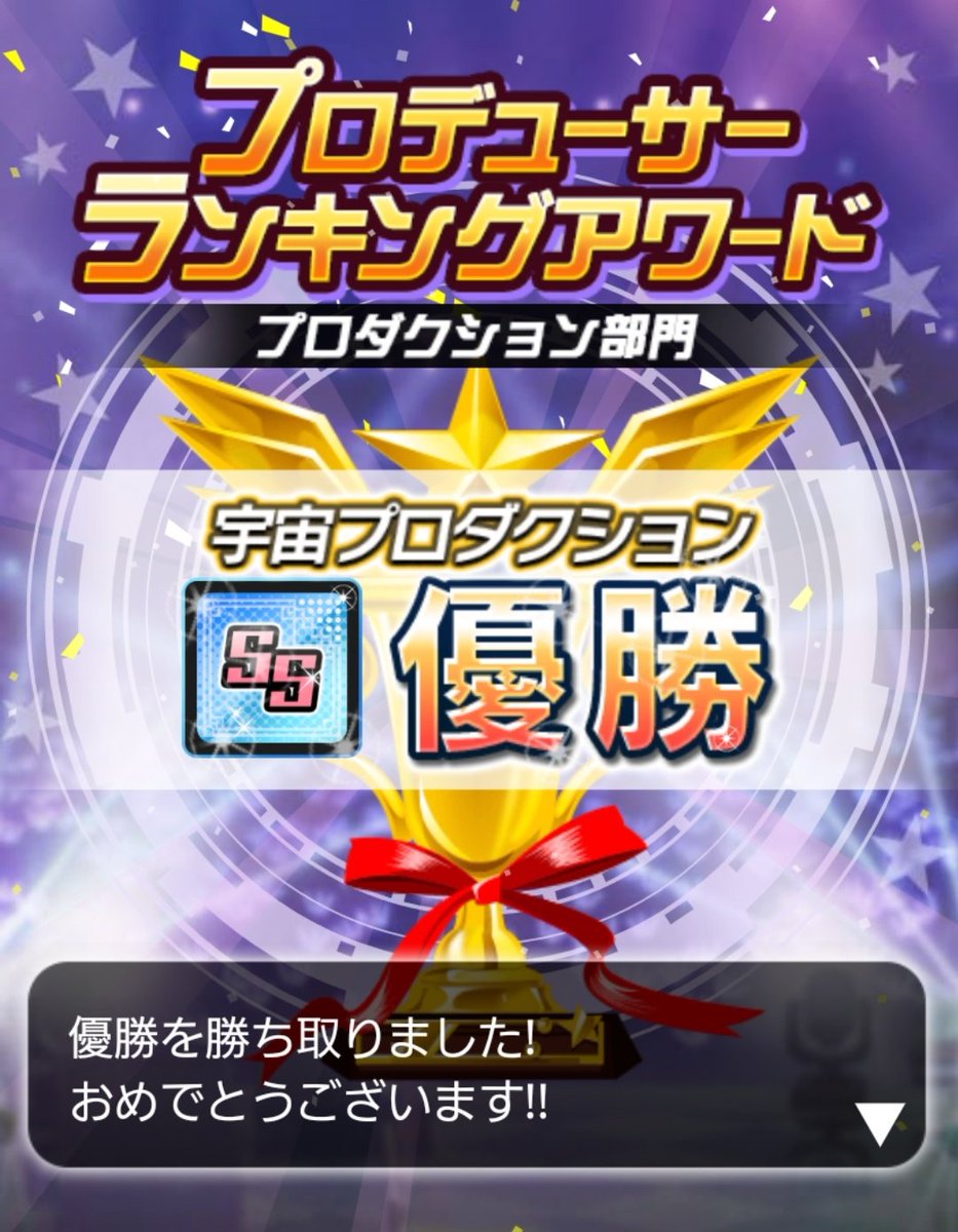 westerliesn's tweet image. 10thアニバアイプロ終了週に「題名のない夜空の図書館」はSSプロダクションPRA優勝を果たしました！
アイプロでの高順位に続いてプロメンの皆様本当にありがとうございました！！