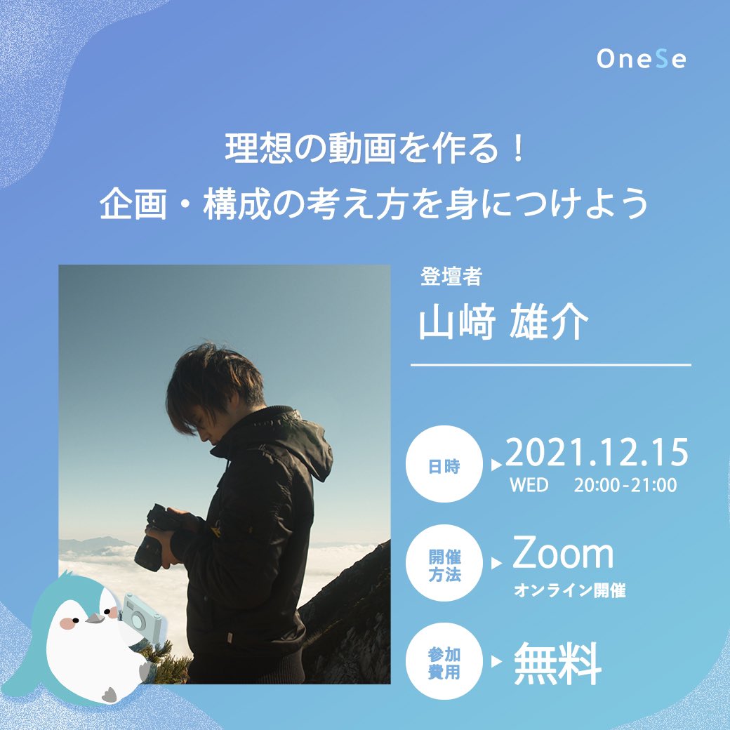 OneSe_School's tweet photo. \残り2日/
#無料 #オンラインイベント で
作りたい動画を作るための秘訣を学習!
撮影や編集前に意識することや
企画・構成の考え方を学びませんか?✨
講座では、、、
現役動画クリエイターに質問もできちゃいます...!!
▼参加はこちら▼
https://t.co/D82Aw7jOR8
#OneSe #動画 #動画制作 https://t.co/rYJaj370EI