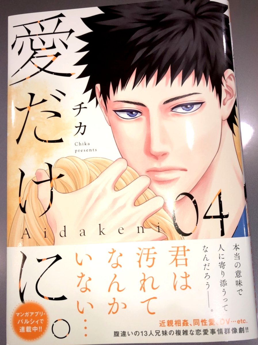 チカ 愛だけに 4巻12 13発売 Chika0000 Twitter