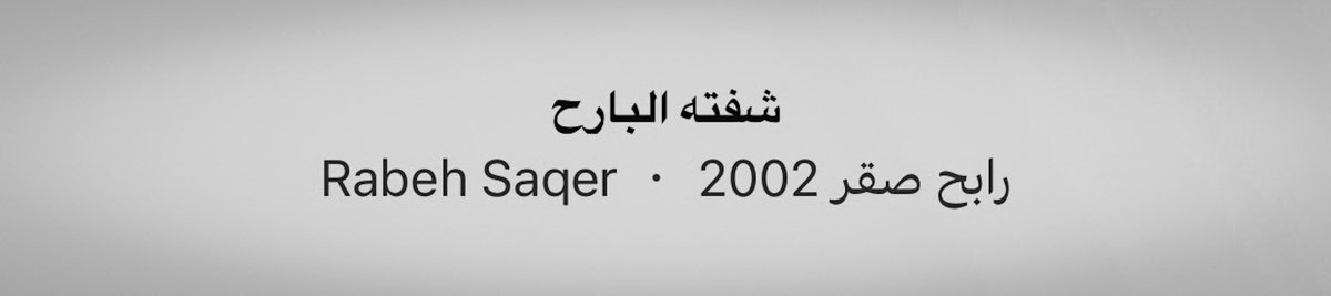 betohm1415's tweet photo. كأن الحياه بدون شوفته صعبه 💔 https://t.co/3oG10nX73k