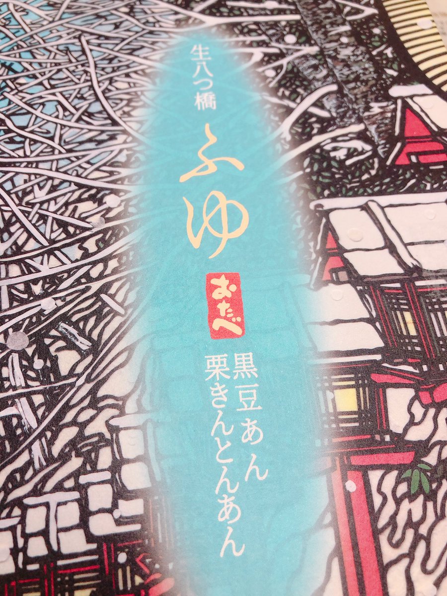 久々に職場でおたべをお土産でいただいて、開けたら個包装になっていて感動している!!最少で5個入りパックしか知らない!!京都は進化している!!

(生八ツ橋、あえて買わない第一位くらいなのでまじで久々) 
