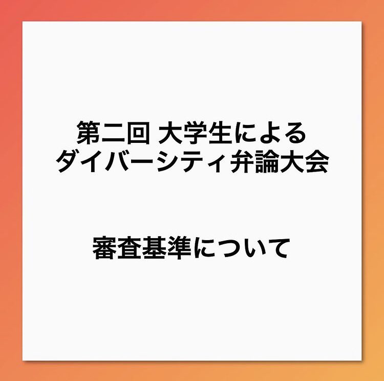 第三回 大学生によるダイバーシティ弁論大会 Contestforuniv Twitter