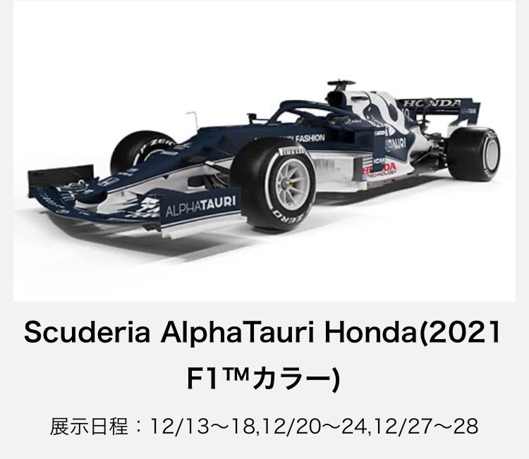 pako_pako_0510's tweet photo. 12/14〜12/28 ホンダウエルカムプラザ青山で、2021 Hondaモータースポーツ展示を開催
レッドブルとアルファタウリのマシンは、12/19展示されないので注意
https://t.co/uonajEASfi
#F1jp #Honda #redbull #alpharauri #ありがとうHONDA #ありがとうF1 https://t.co/hPYTwY6vrX