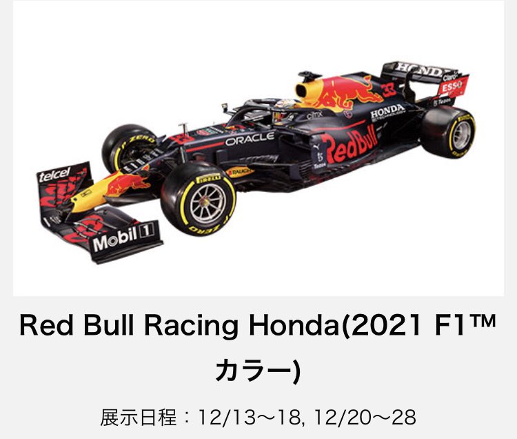 pako_pako_0510's tweet photo. 12/14〜12/28 ホンダウエルカムプラザ青山で、2021 Hondaモータースポーツ展示を開催
レッドブルとアルファタウリのマシンは、12/19展示されないので注意
https://t.co/uonajEASfi
#F1jp #Honda #redbull #alpharauri #ありがとうHONDA #ありがとうF1 https://t.co/hPYTwY6vrX