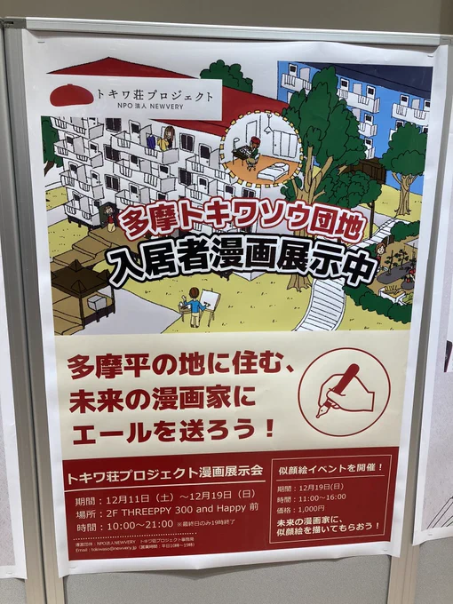 イオンモール多摩平の森でトキワ荘プロジェクトの展示会が開催中です!私も4ページ漫画2作品が展示されています🙋‍♀️ 
