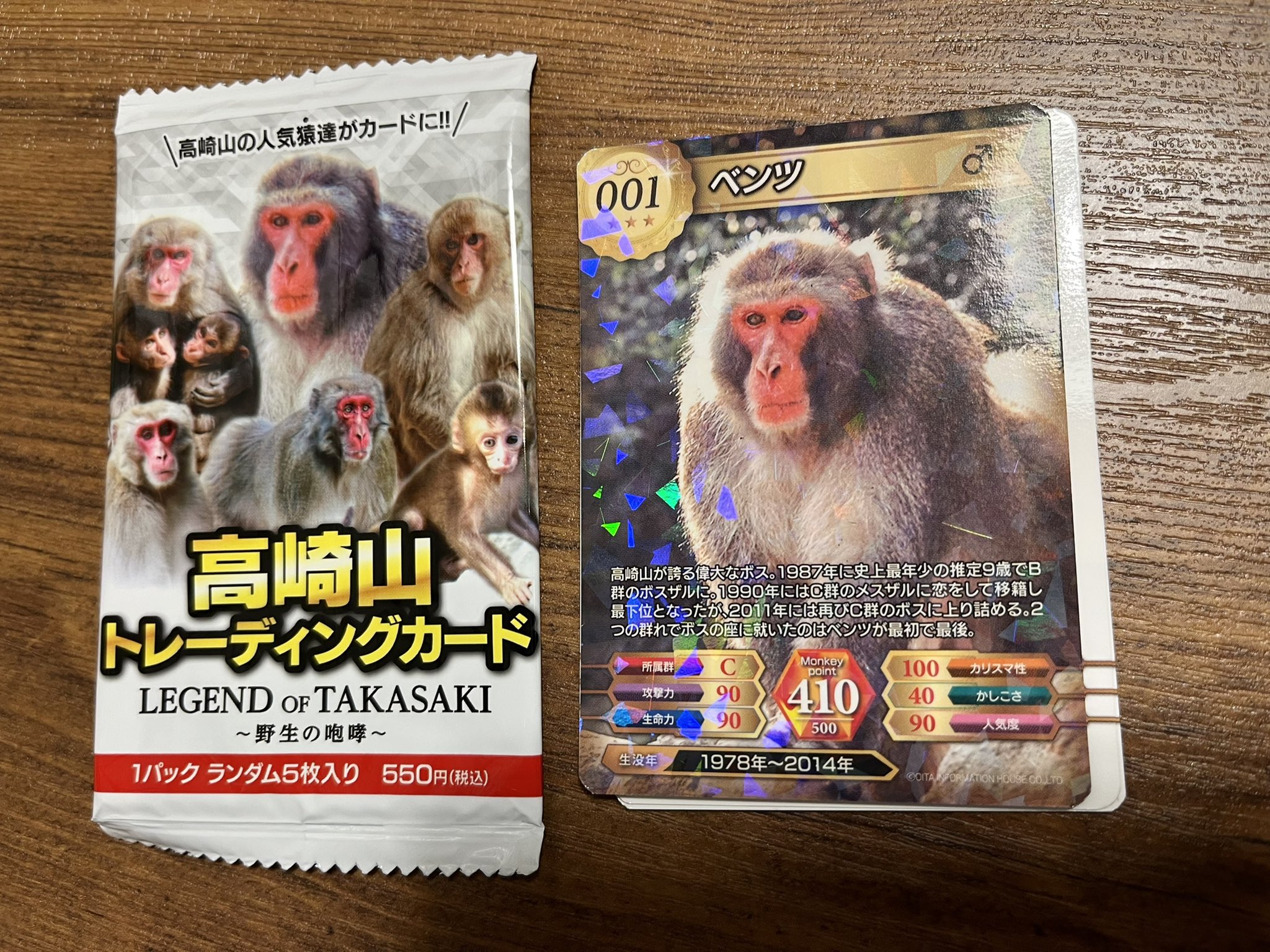 魚住ユキコ 大分の友達から高崎山自然動物園のトレーディングカードをもらい 一袋目でいきなりssrの大ボス猿を引いてしまった ここじゃなくて年末ジャンボで運を使いたかった感ある T Co 4ef2aqnhup Twitter