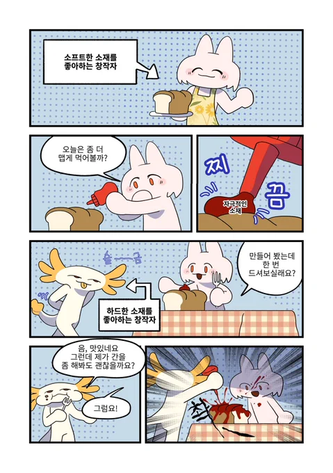 순한소재 창작자와
강한소재 창작자의 만남 