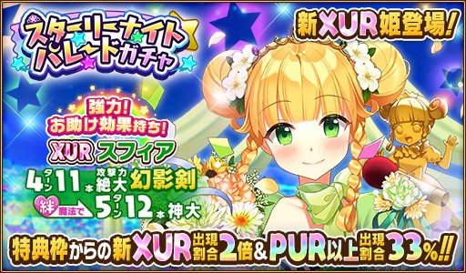 uchi_hime's tweet photo. ★スターリーナイトパレードガチャ★
XURのスフィアさんと出会えるチャンスですよ٩(๑＞◡＜๑)۶
王子、一緒に誕生日をお祝いしましょう♡
期間:12/15 00:00～12/28 16:59の開催です♪
#ウチ姫 https://t.co/TtWmu1CFEc